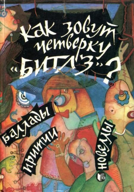 Обложка книги «Как зовут четверку «Битлз»?»
