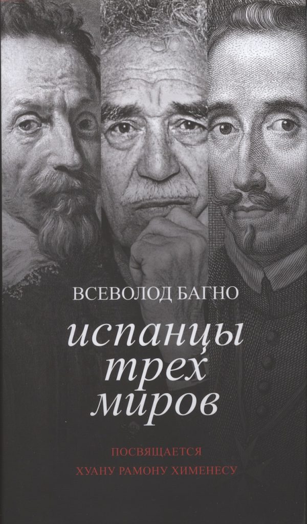Обложка книги «Испанцы Трех Миров»