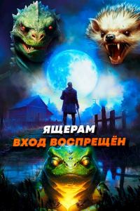 Обложка книги «Ящерам вход воспрещен. Том 4»