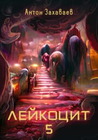 Обложка книги «Лейкоцит 5»