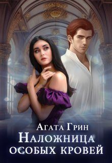 Обложка книги «Наложница особых кровей (СИ)»