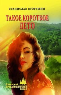 Обложка книги «Такое короткое лето»