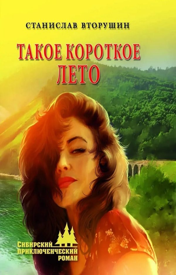 Обложка книги «Такое короткое лето»