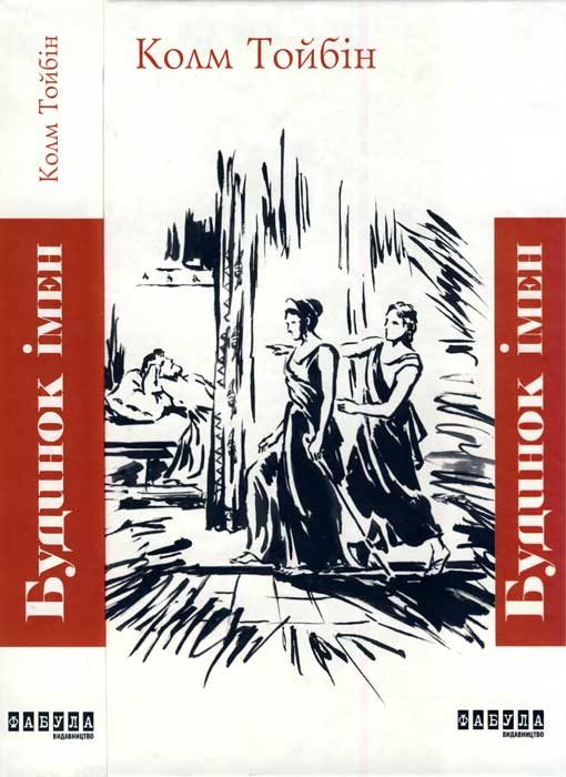 Обложка книги «Будинок імен»