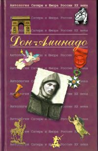 Обложка книги «Дон-Аминадо»