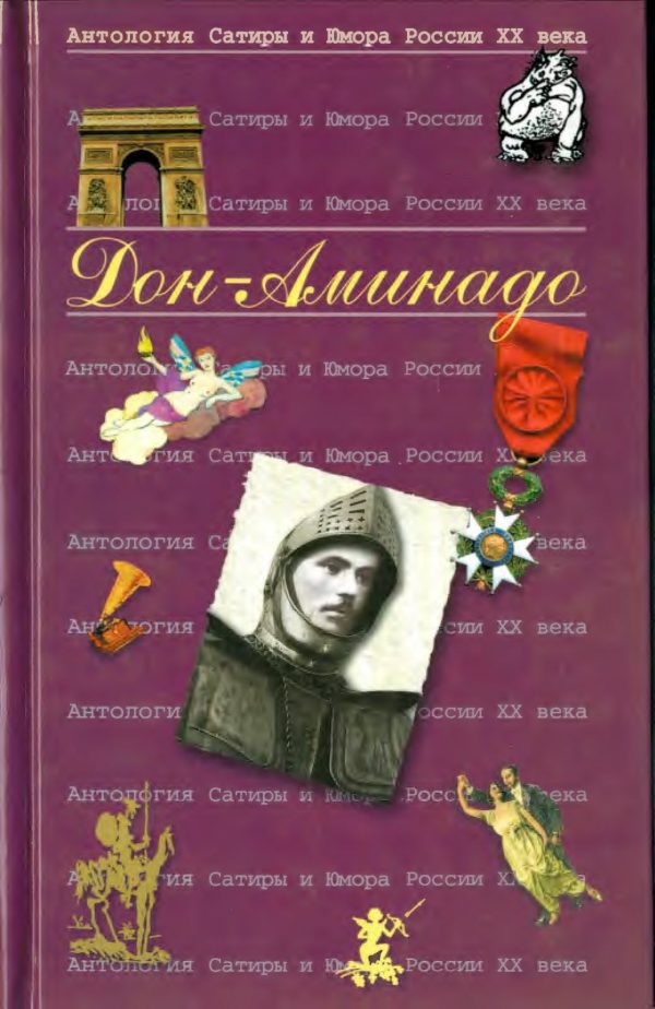Обложка книги «Дон-Аминадо»