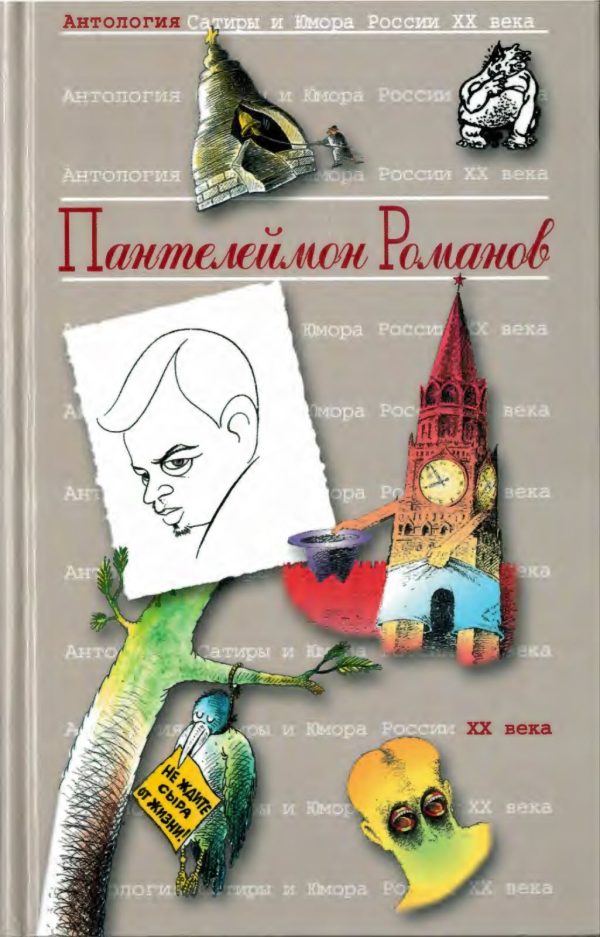 Обложка книги «Пантелеймон Романов»