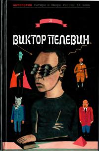 Обложка книги «Пелевин Виктор»