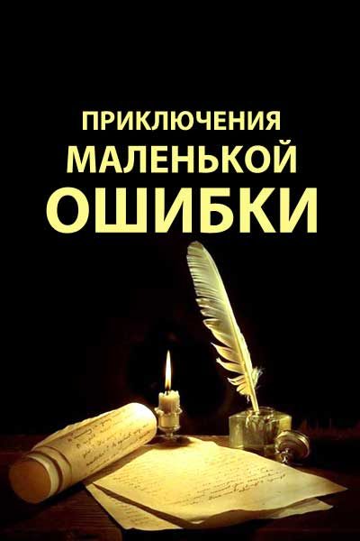 Обложка книги «Приключения маленькой ошибки»