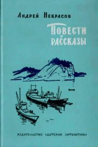Обложка книги «Повести и рассказы»