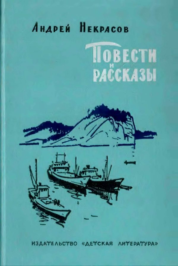 Обложка книги «Повести и рассказы»