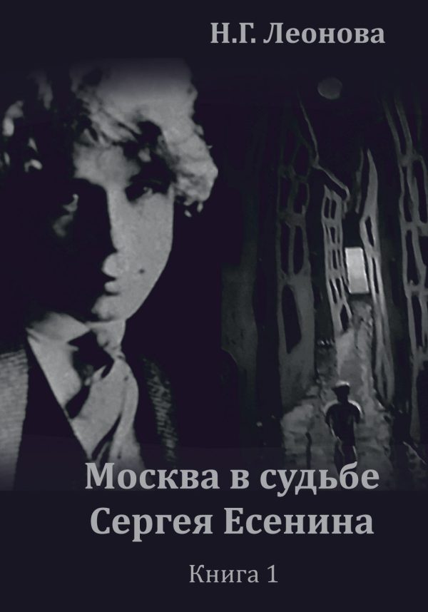 Обложка книги «Москва в судьбе Сергея Есенина. Книга 1»