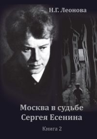 Обложка книги «Москва в судьбе Сергея Есенина. Книга 2»