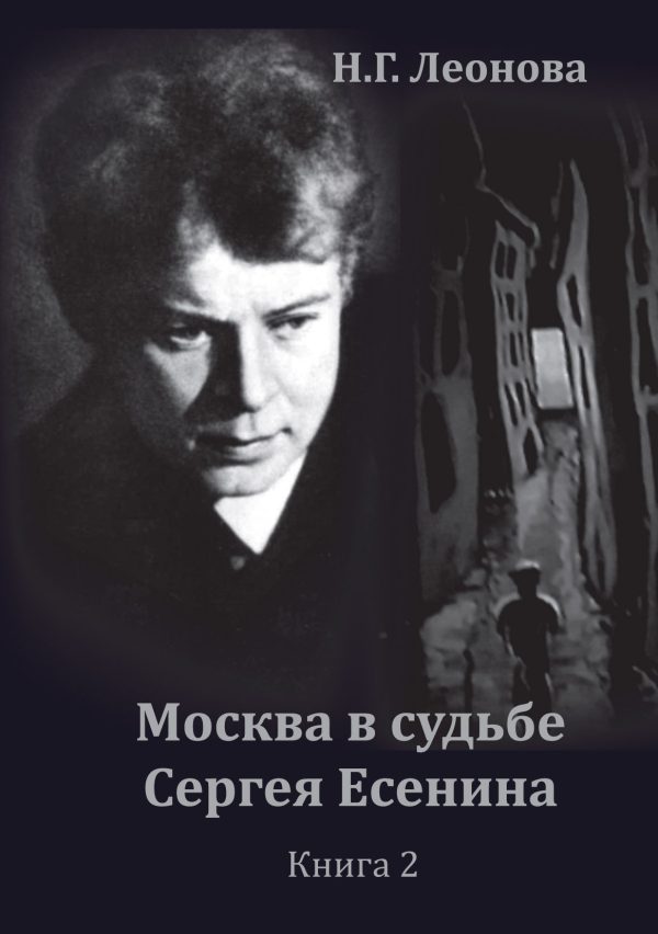 Обложка книги «Москва в судьбе Сергея Есенина. Книга 2»