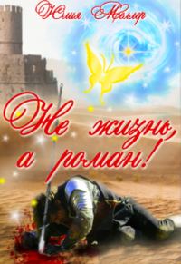 Обложка книги «Не жизнь, а роман!»