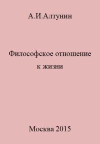 Обложка книги «Философское отношение к жизни»