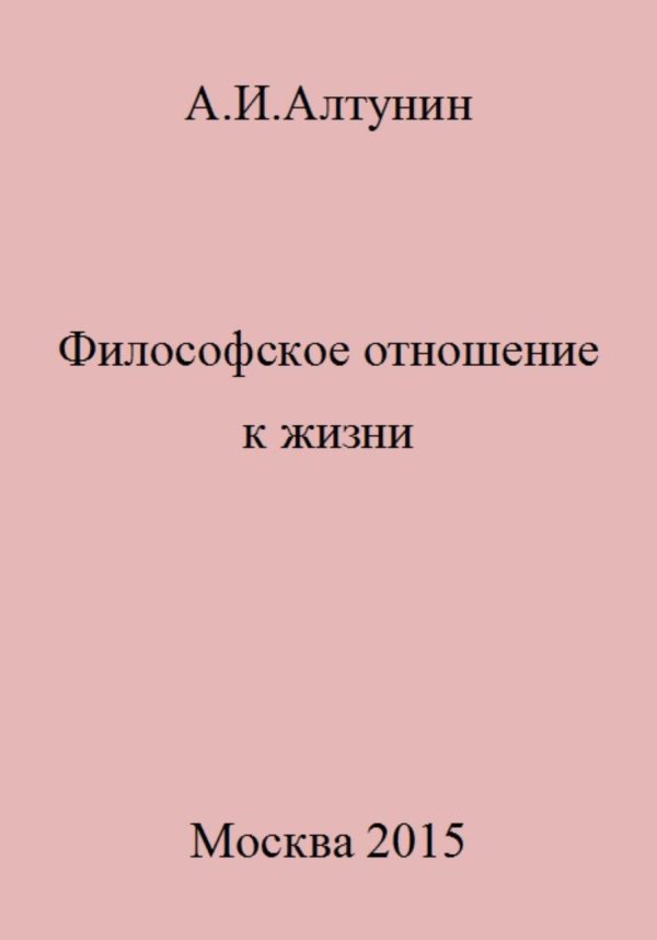 Обложка книги «Философское отношение к жизни»