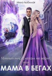 Обложка книги «Тёмный мир слезам не верит, или Мама в бегах»