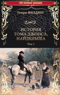 Обложка книги «История Тома Джонса, найденыша. Том 1 (книги 1-8)»