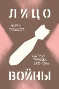 Обложка книги «Лицо войны. Военная хроника, 1936–1988»