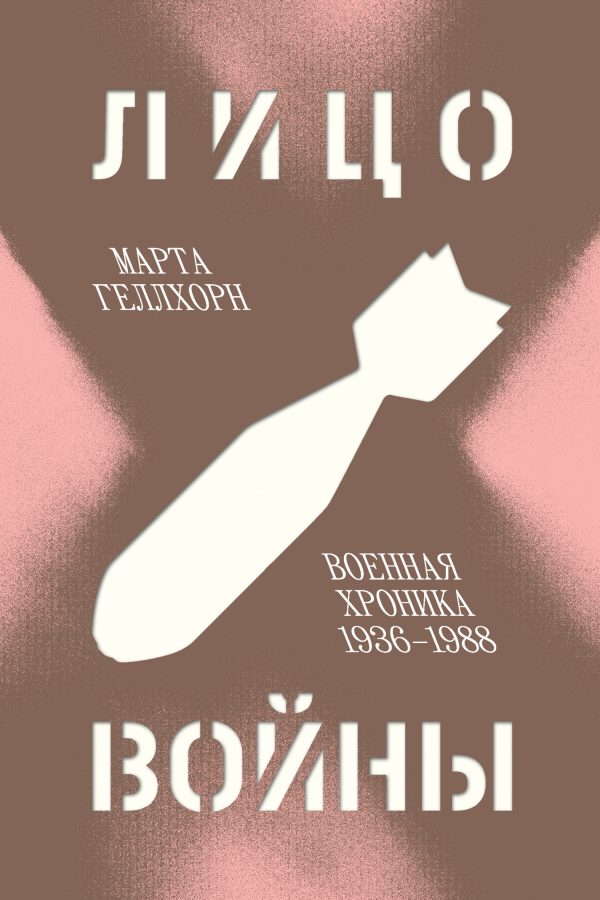 Обложка книги «Лицо войны. Военная хроника, 1936–1988»