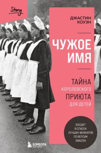 Обложка книги «Чужое имя. Тайна королевского приюта для детей»
