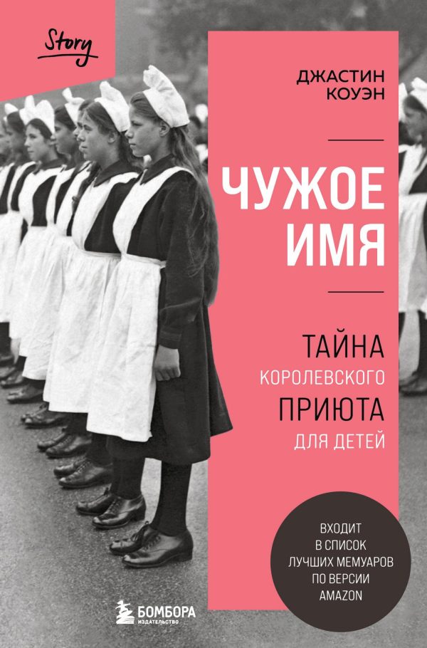 Обложка книги «Чужое имя. Тайна королевского приюта для детей»