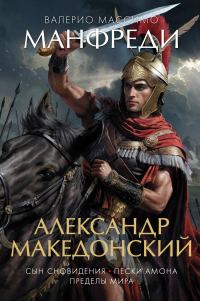 Обложка книги «Александр Македонский: Сын сновидения. Пески Амона. Пределы мира»