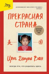 Обложка книги «Прекрасная страна. Всегда лги, что родилась здесь»