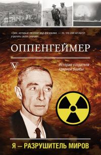 Обложка книги «Оппенгеймер. История создателя ядерной бомбы»