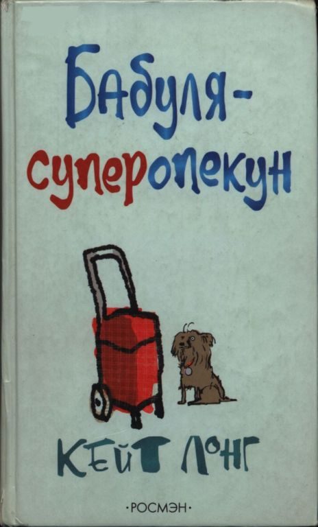 Обложка книги «Бабуля-суперопекун»
