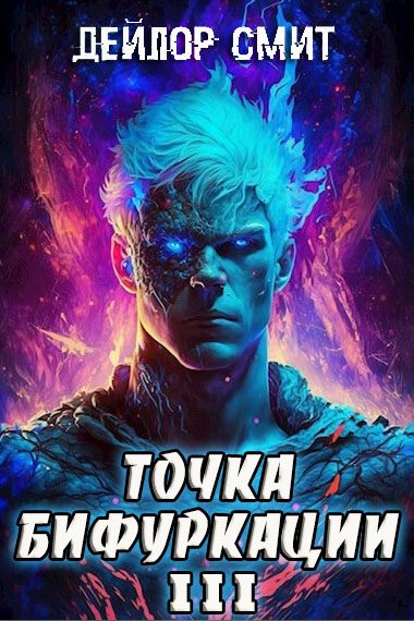 Обложка книги «Точка Бифуркации #3»