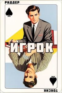 Обложка книги «Игрок»