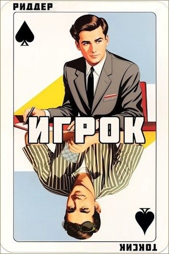 Обложка книги «Игрок»