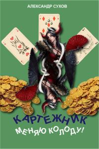 Обложка книги «Меняю колоду!»
