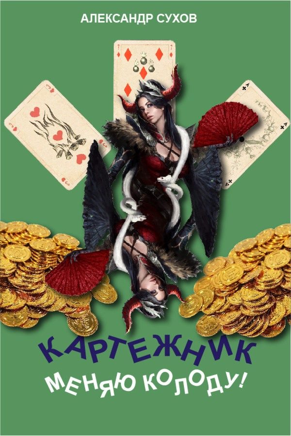 Обложка книги «Меняю колоду!»
