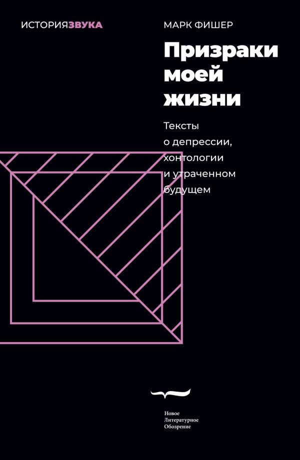 Обложка книги «Призраки моей жизни. Тексты о депрессии, хонтологии и утраченном будущем»