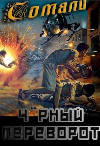 Обложка книги «Чорный переворот»