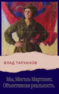 Обложка книги «Объективная реальность»