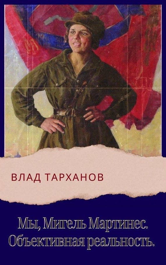 Обложка книги «Объективная реальность»