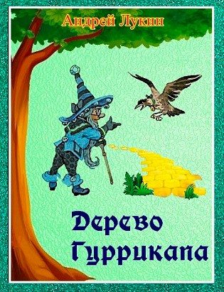 Обложка книги «Дерево Гуррикапа»