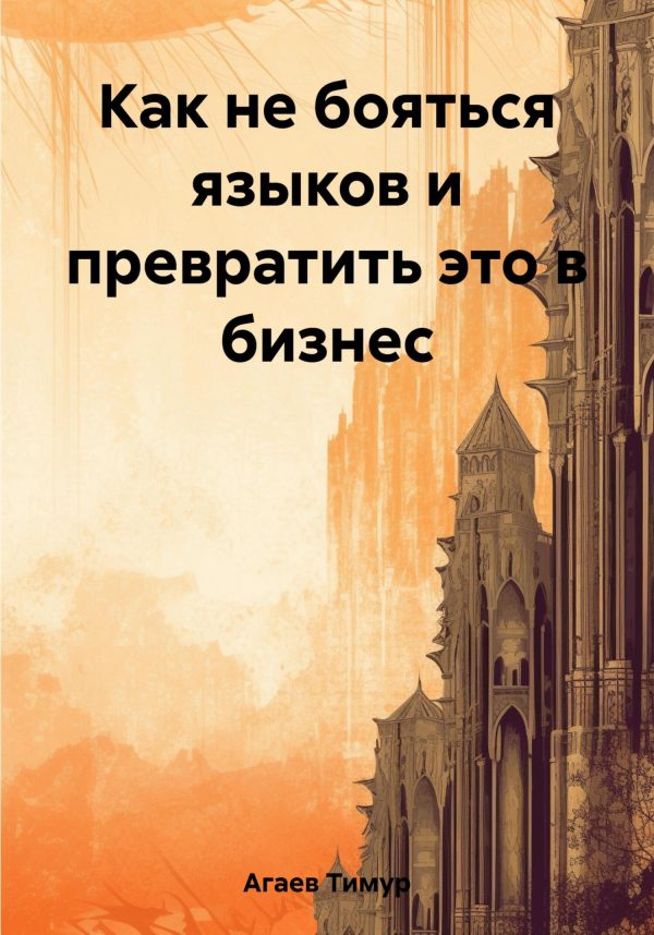 Обложка книги «Как не бояться языков и превратить это в бизнес»