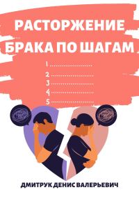 Обложка книги «Расторжение брака по шагам»