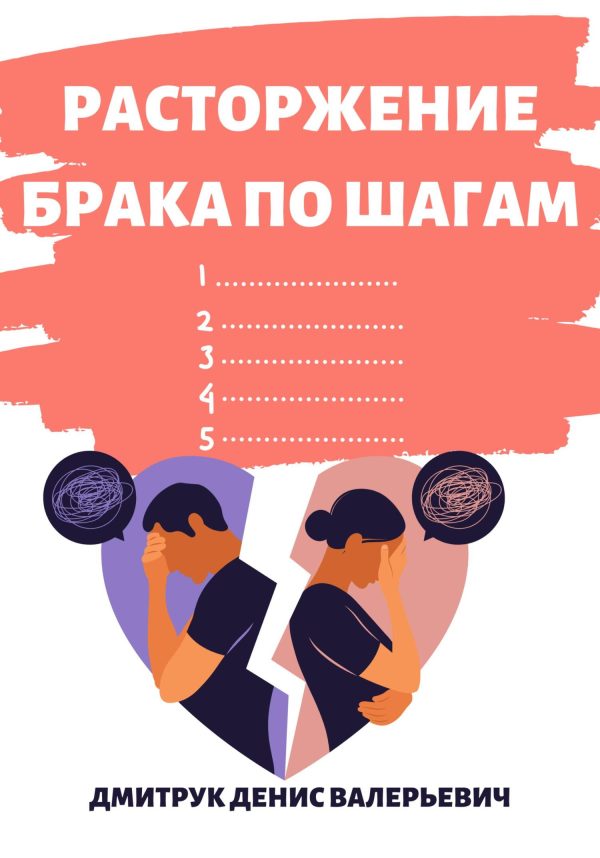 Обложка книги «Расторжение брака по шагам»