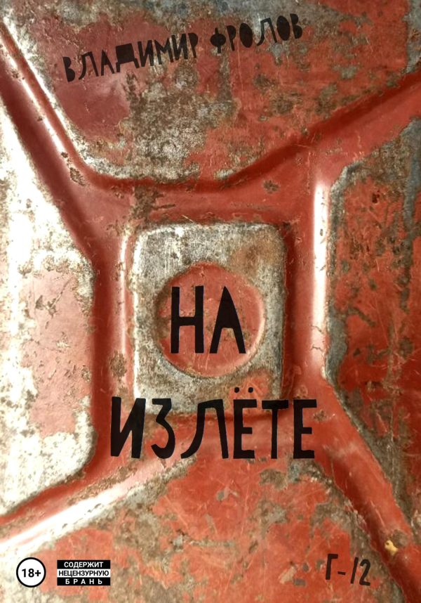 Обложка книги «На излете»