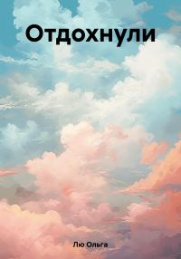 Обложка книги «Отдохнули»