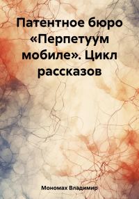 Обложка книги «Патентное бюро «Перпетуум мобиле». Цикл рассказов»