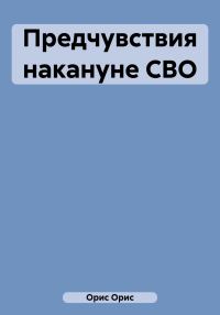 Обложка книги «Предчувствия накануне СВО»