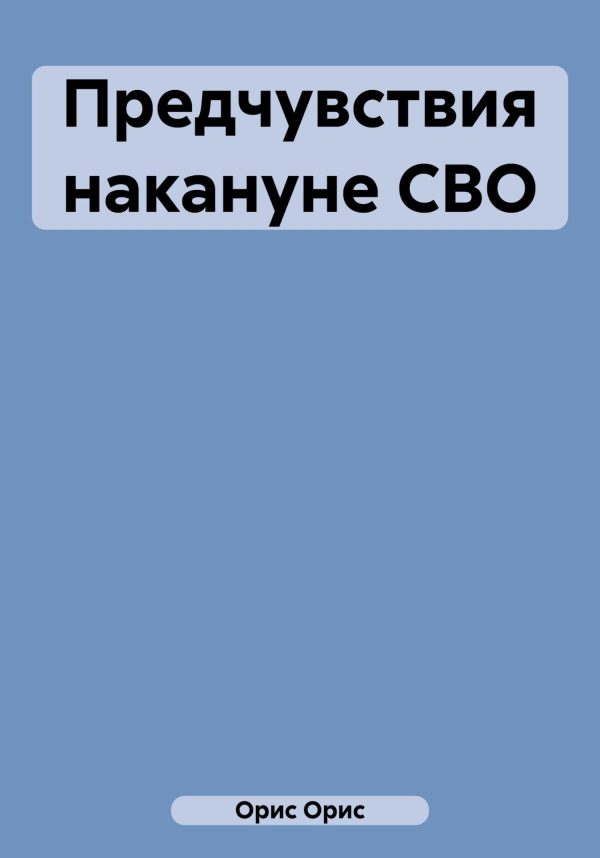 Обложка книги «Предчувствия накануне СВО»