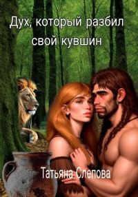 Обложка книги «Дух, который разбил свой кувшин»